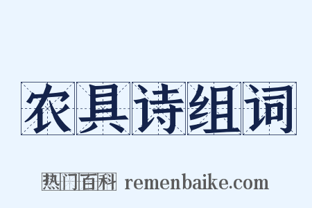 农具诗组词是什么意思的图片